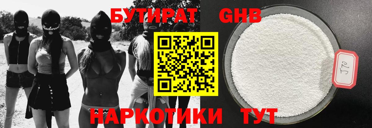 БУТИРАТ жидкий экстази Белебей