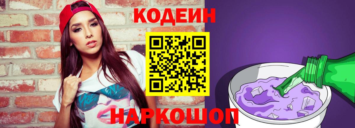 Codein Purple Drank Белебей