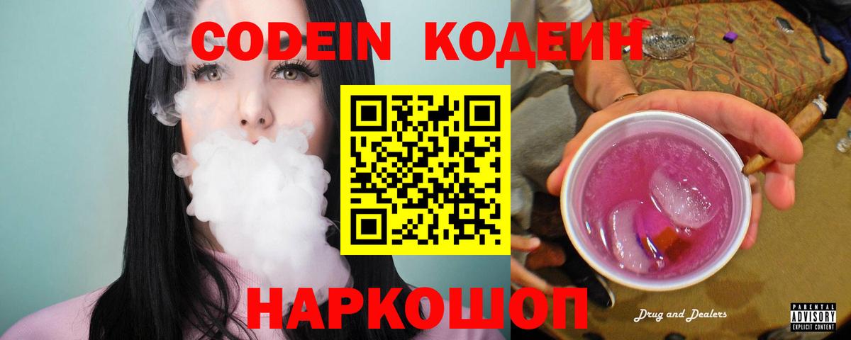 Кодеин Purple Drank  Вход с VPN  Белебей  Codein напиток Lean (лин) 